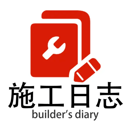 施工日志
