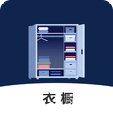 电子衣橱