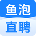 鱼泡直聘