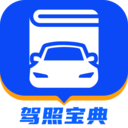 驾照宝典