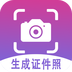 证件照生成