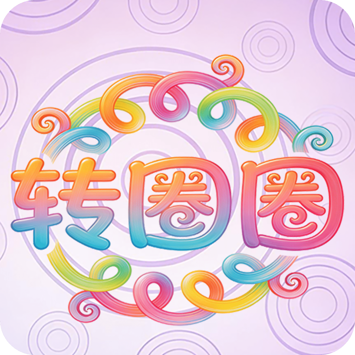 转圈圈
