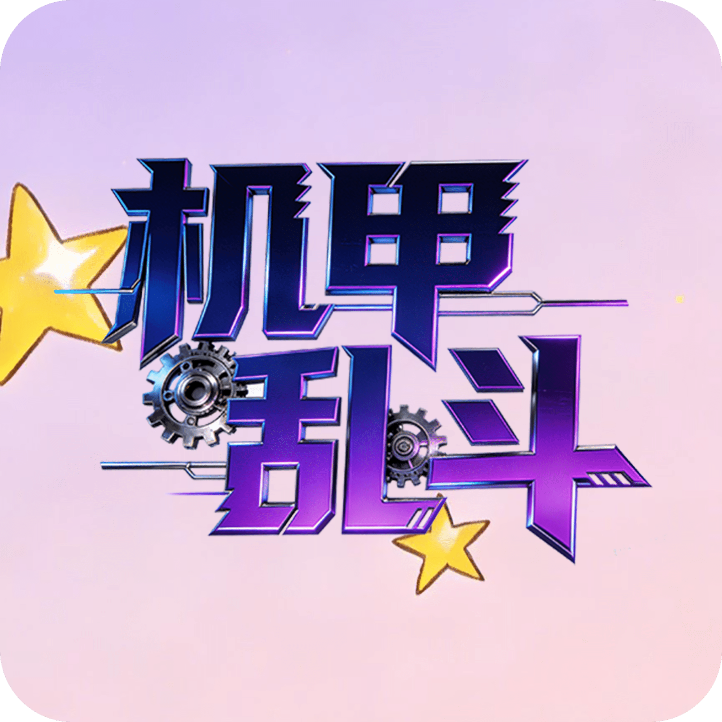 机甲乱斗