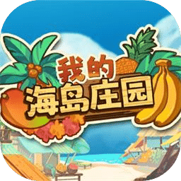 我的海岛庄园