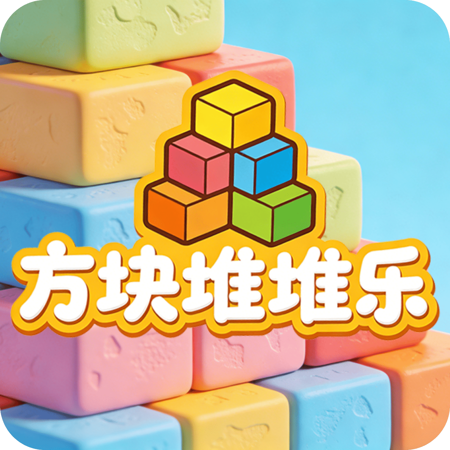 方块堆堆乐
