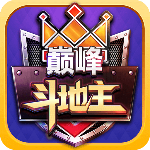 巅峰斗地主