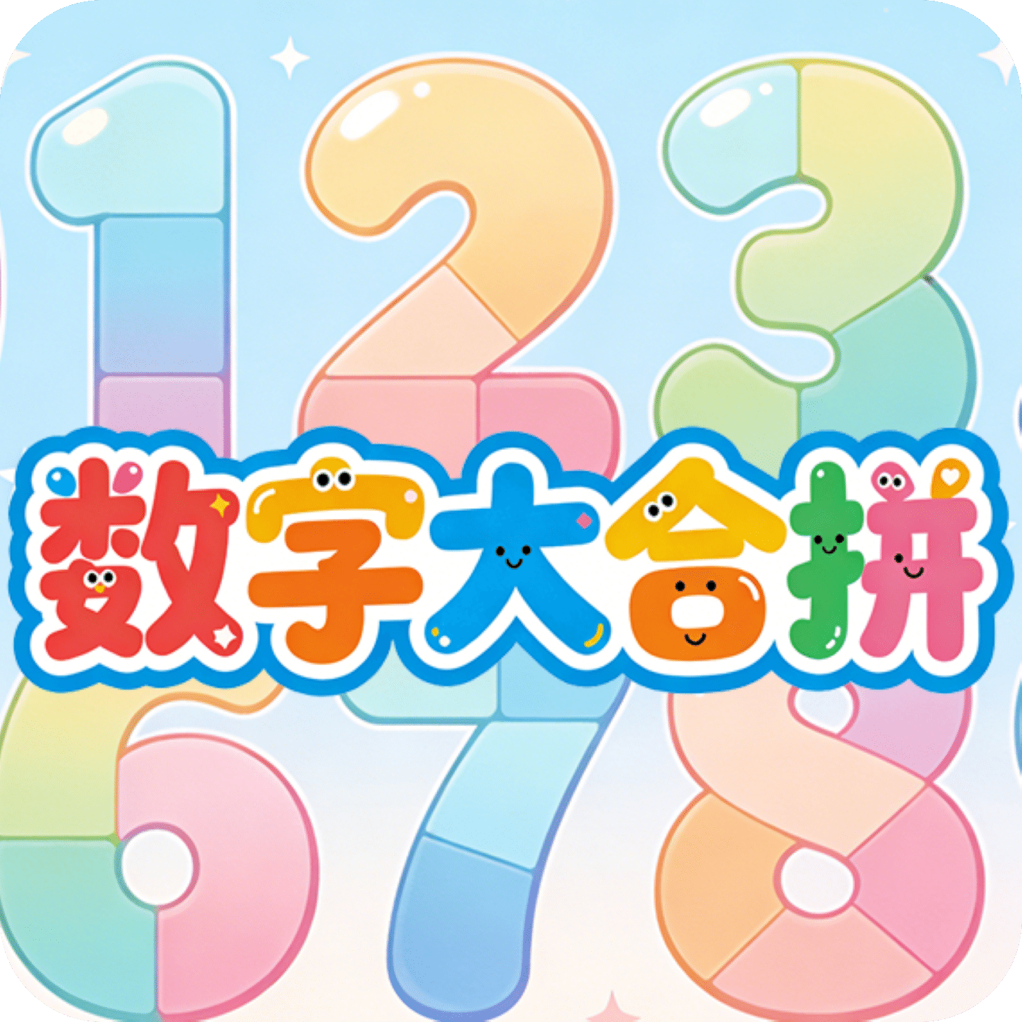 数字大合拼