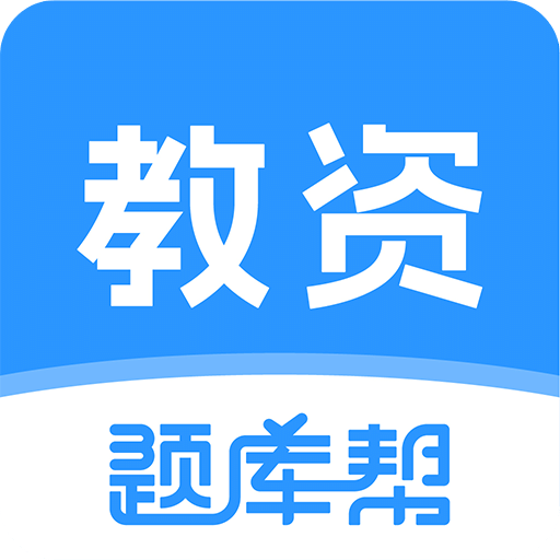 教资题库帮