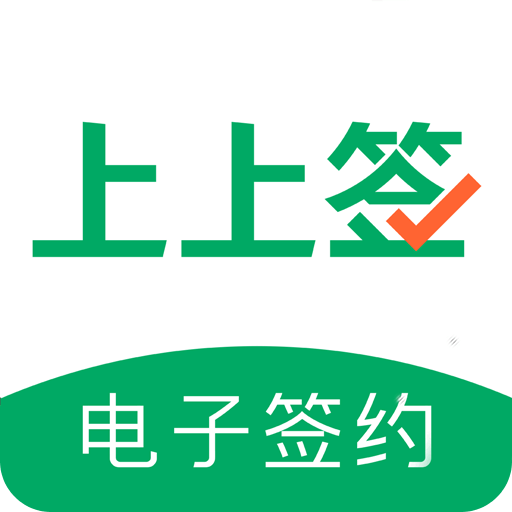 上上签