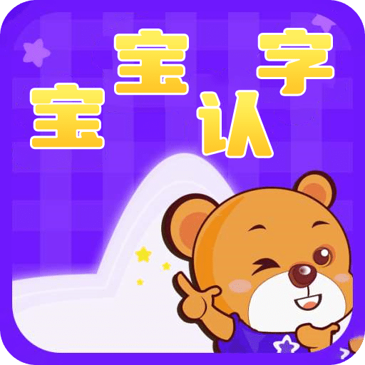 宝宝认字