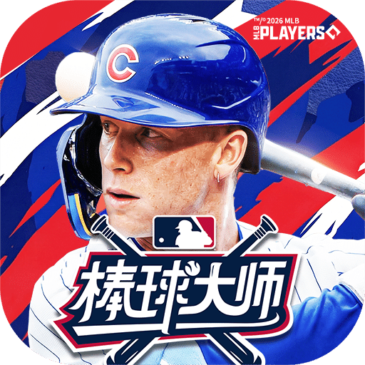 棒球大师