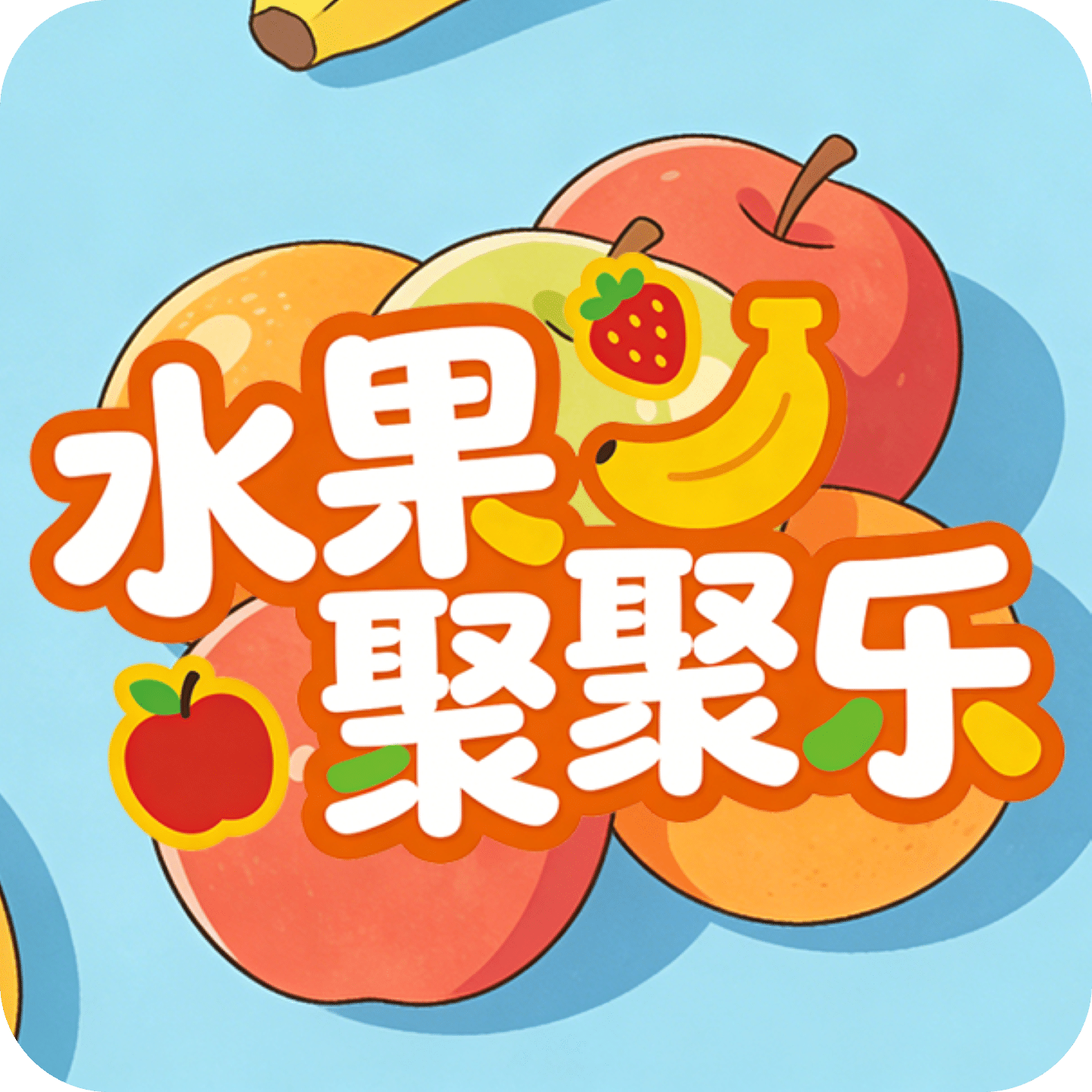 水果聚聚乐