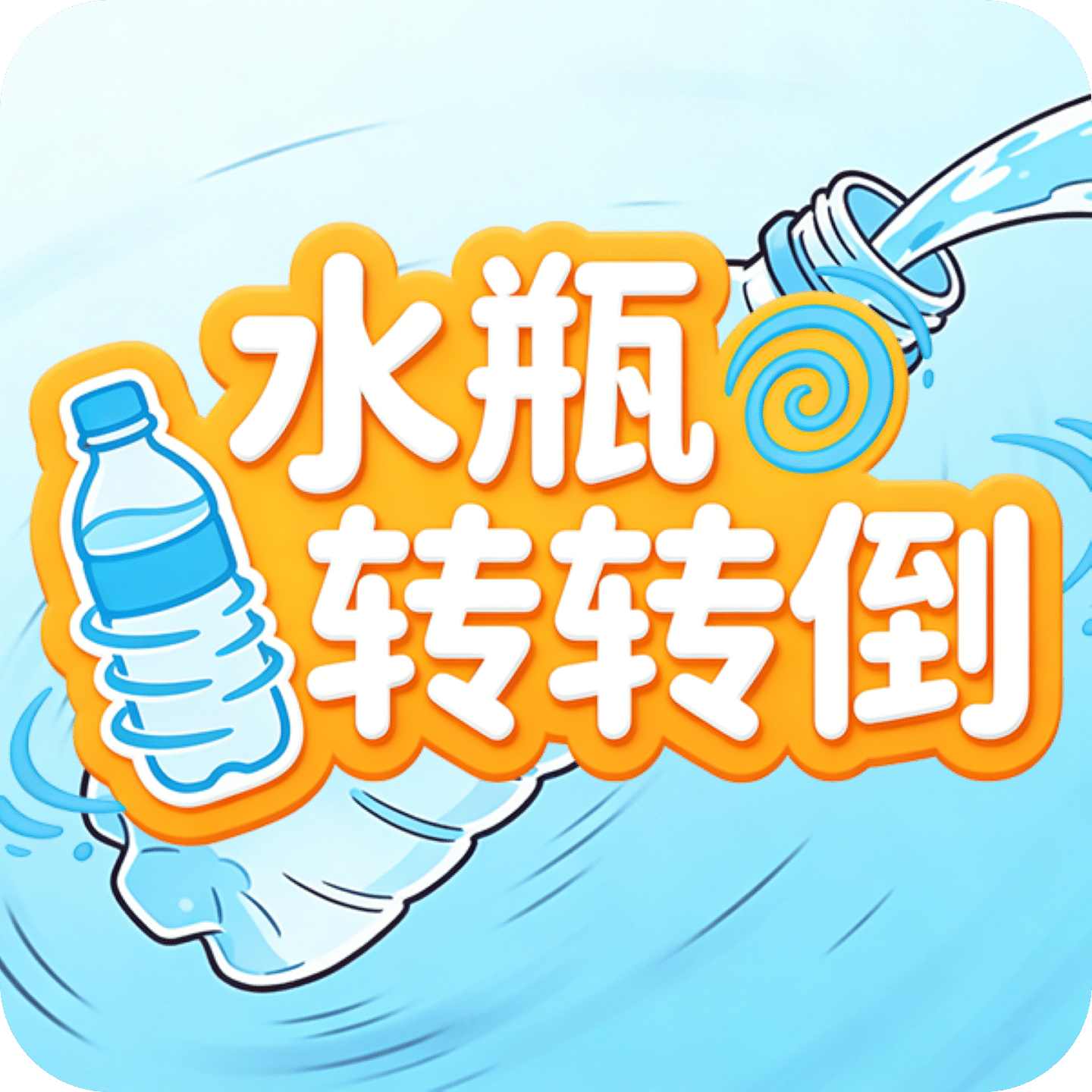 水瓶转转倒