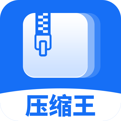 全能压缩王