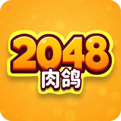 肉鸽2048