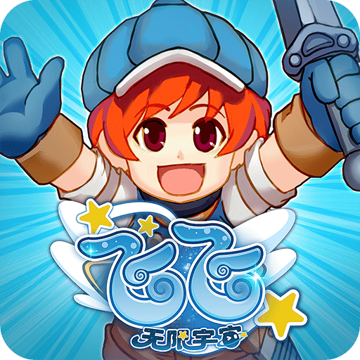 飞飞：无限宇宙