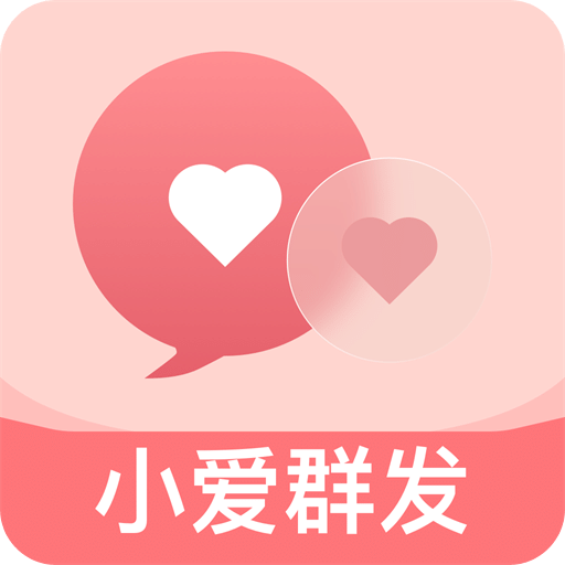 小爱群发