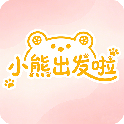 小熊出发啦