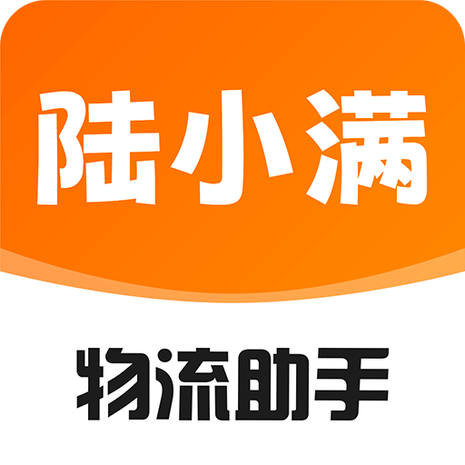 陆小满I物流助手