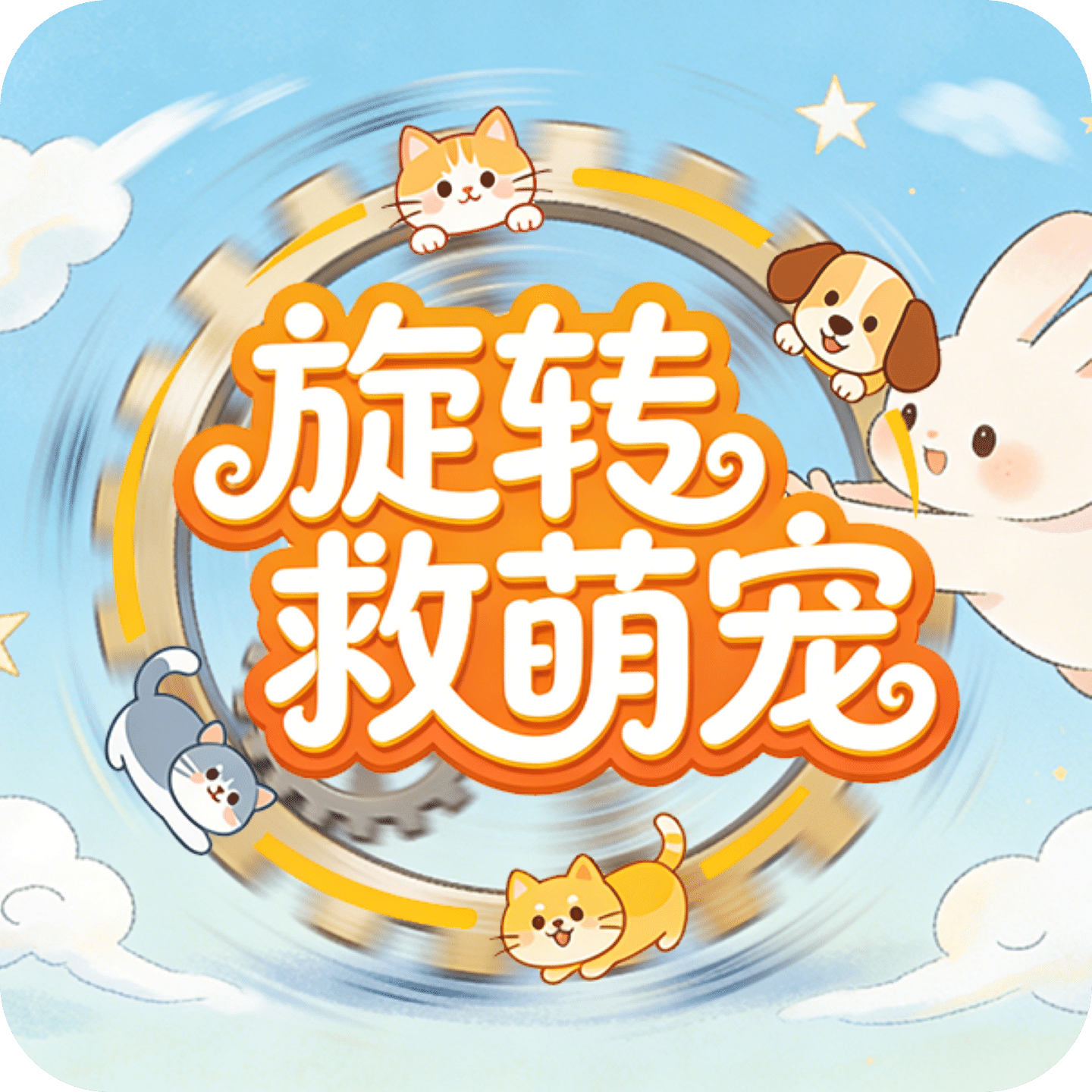 旋转救萌宠