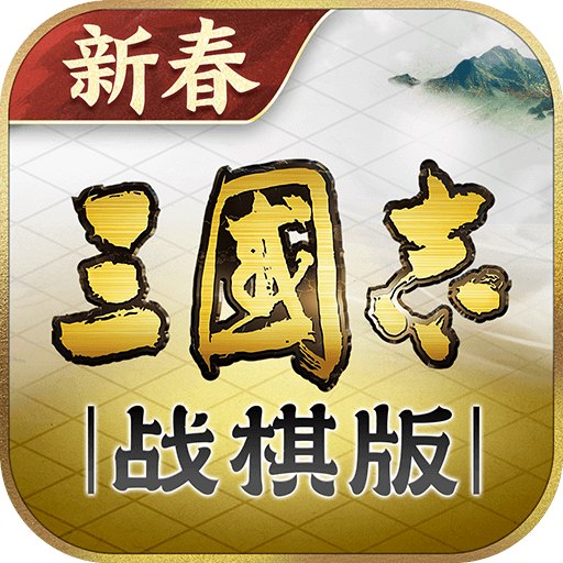 三国志·战棋版