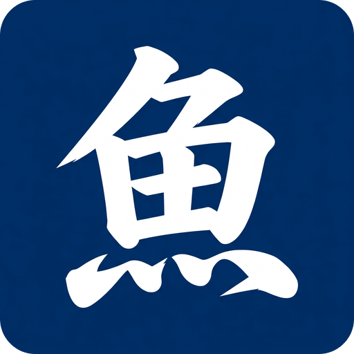 增量：钓条鱼先