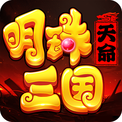 明珠三国