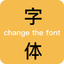 换字体