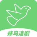 蜂鸟追剧