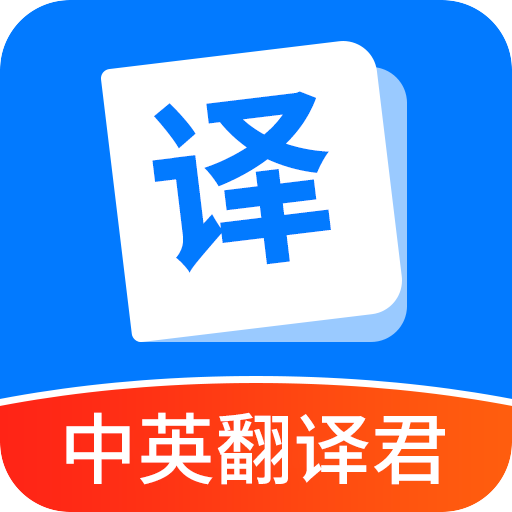 中英翻译君