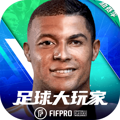 足球大玩家