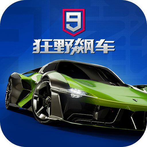 狂野飙车9：竞速传奇