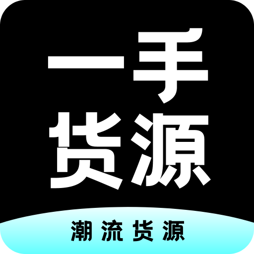 一手货源