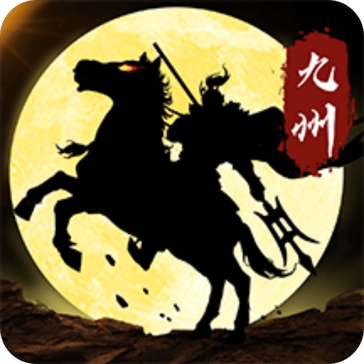 三国志之九州战