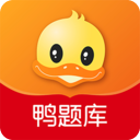鸭题库
