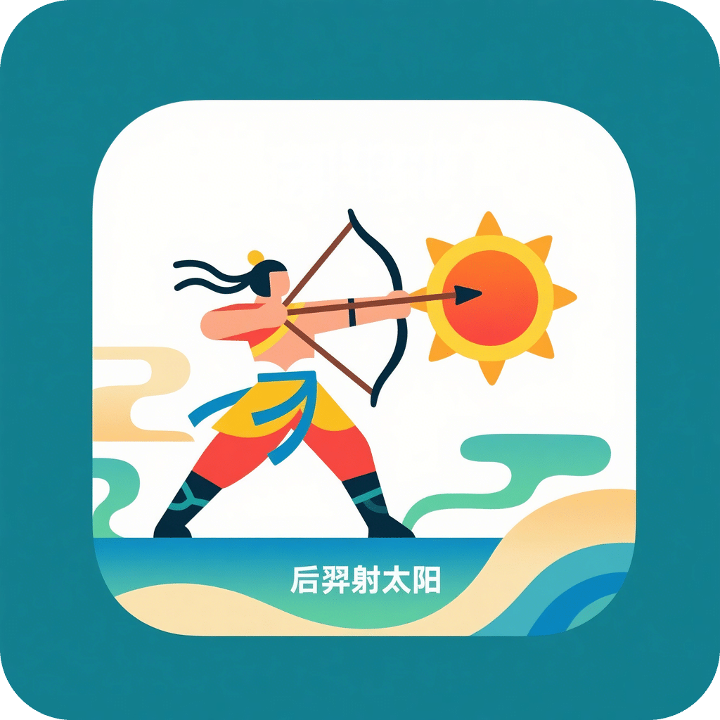后羿射太阳