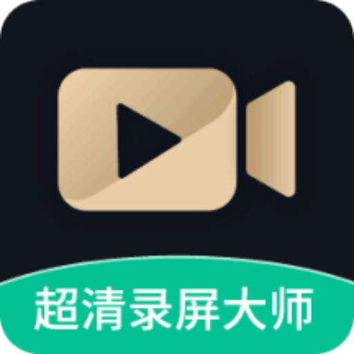 超清录屏大师