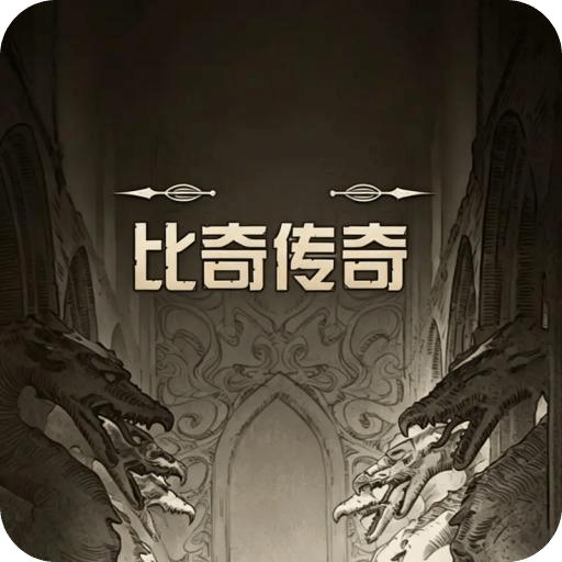比奇传奇
