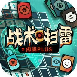 战术扫雷：肉鸽Plus