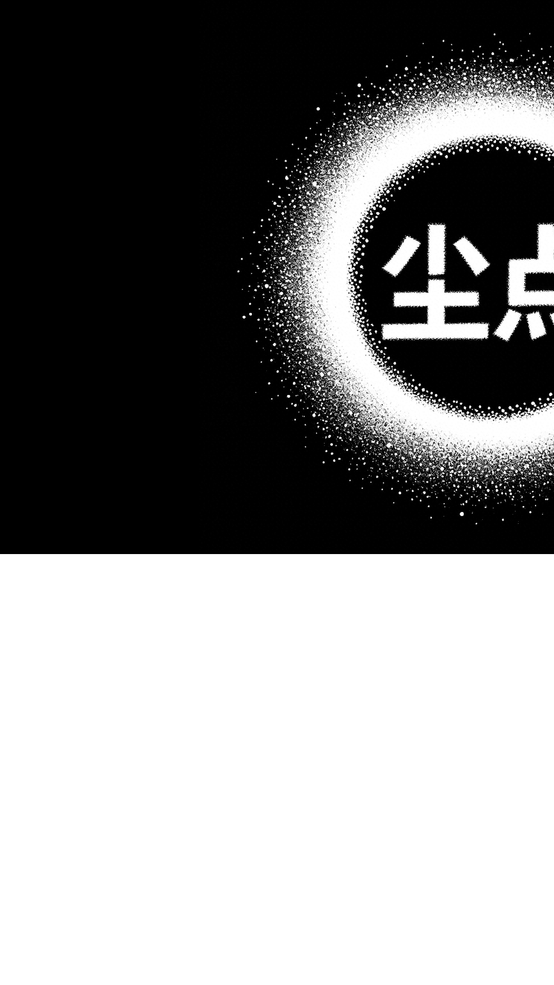 尘点