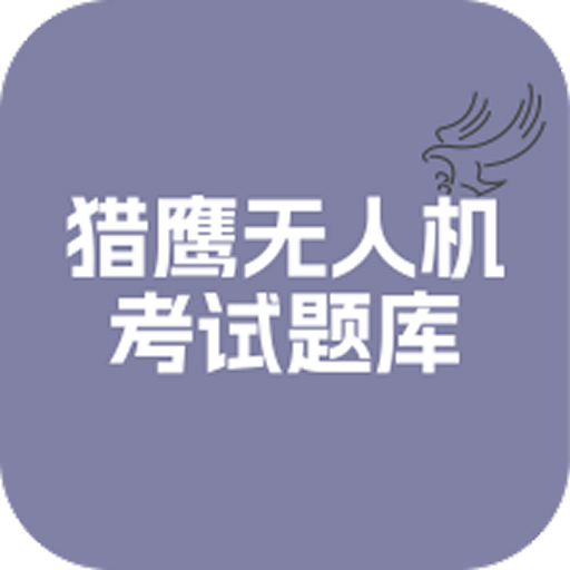 猎鹰无人机考试题库