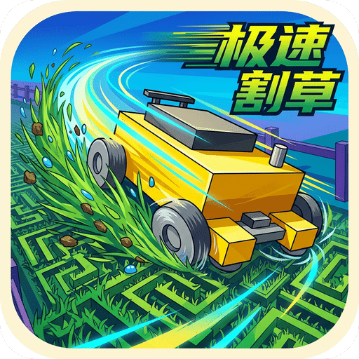 极速·割草