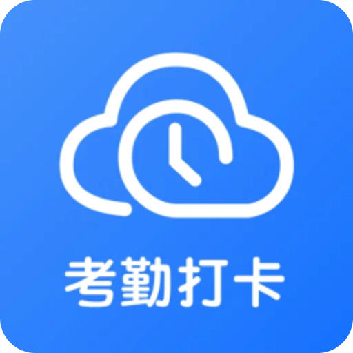 移动考勤打卡