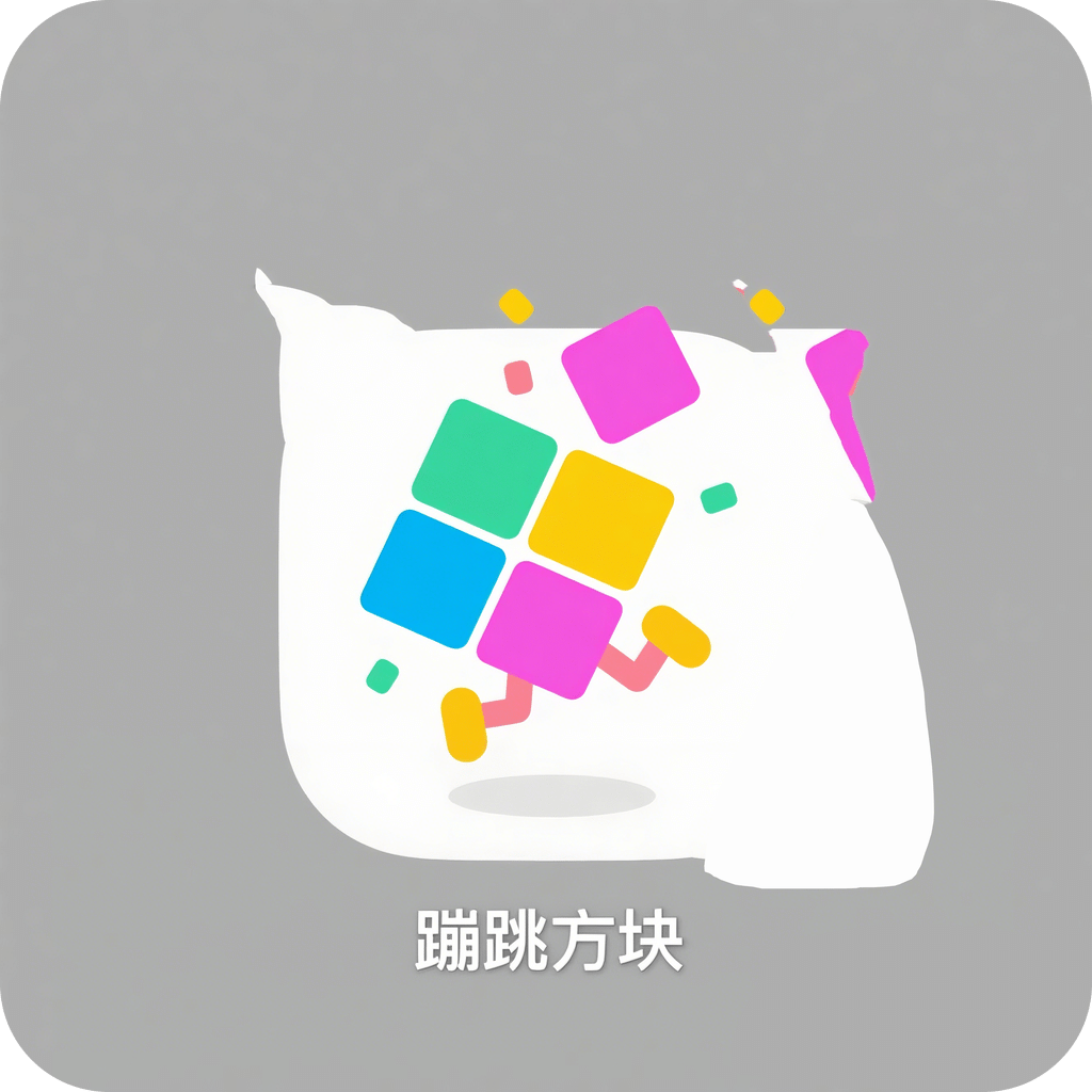 蹦跳方块
