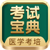 考试宝典