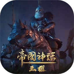 帝国神话：王权