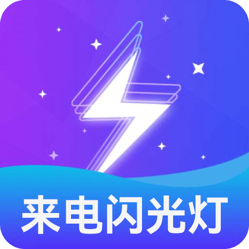 炫酷来电闪光灯