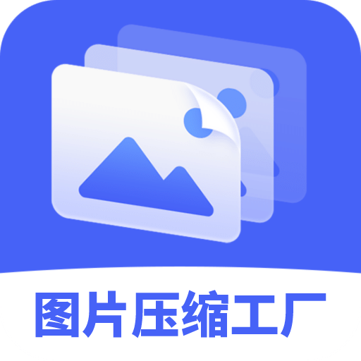 图片压缩工厂