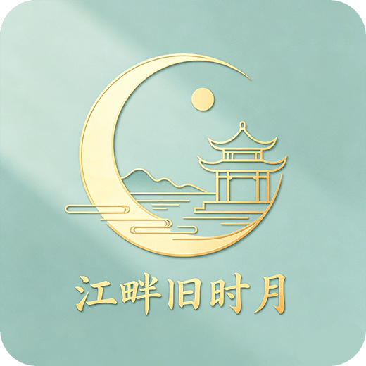 江畔旧时月