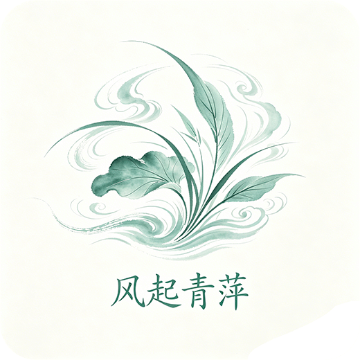 风起青萍